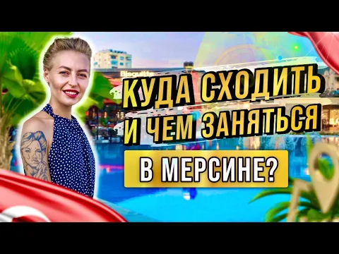 Как интересно провести время в Мерсине? Где погулять, куда сходить в Турции?
