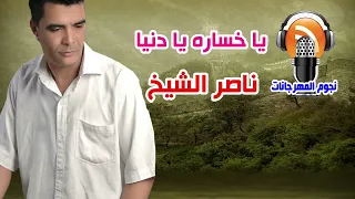 ناصر الشيخ يا خساره يا دنيا دندنها