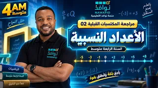 قبل ما تبدأ الرابعة متوسط 🚀 راجع هذه المكتسبات في الرياضيات | الجزء 02