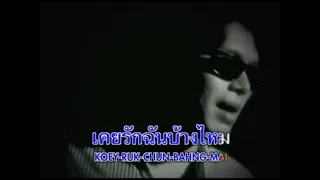 loso mv lyrics koey ruk chun bahng mai