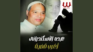               أغرب قضية دندنها