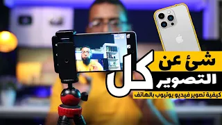كيف تصور فيديو يوتيوب احترافي بالهاتف فقط 2023 كورس صناعة المحتوى على اليوتيوب 9 