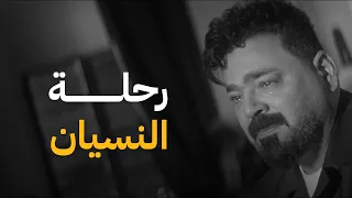 زيد الحبيب رحلة النسيان حصريا 2025 