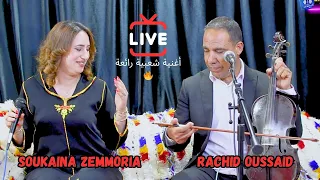 Rachid Oussaid Soukaina Zemmoria LIVE 2025 سكينة الزمورية رشيد اوسعيد في أغنية شعبية 