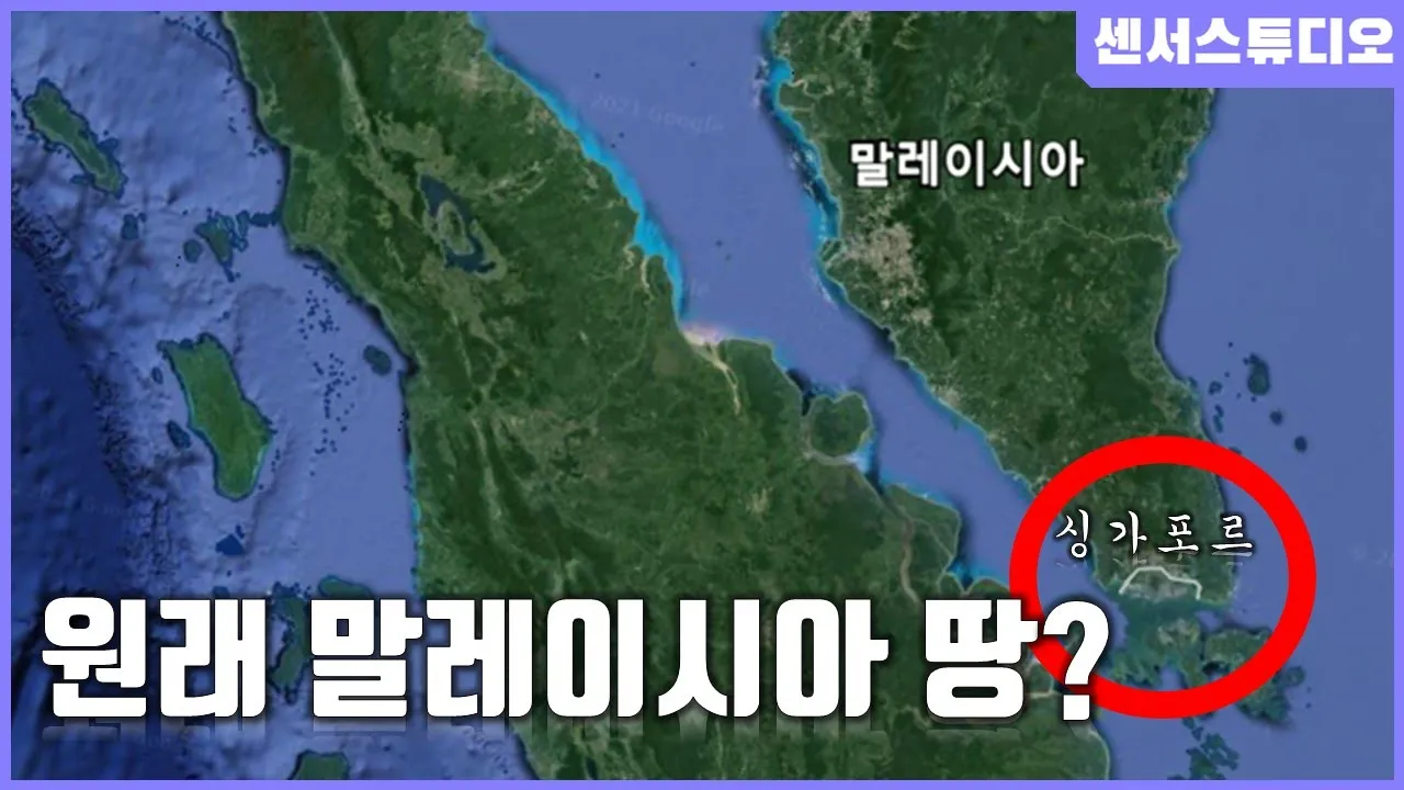 싱가포르가 원래 말레이시아 땅이었다고?_싱가포르 독립_[센서 스튜디오]