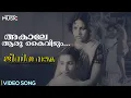 Download Lagu Akaale Aarum Kaividam Video Song | Jeevithanouka | Mehboob | V Dakshinamoorthy