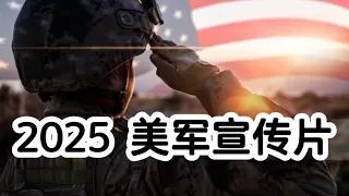 2025美国陆军宣传片(中文字幕）