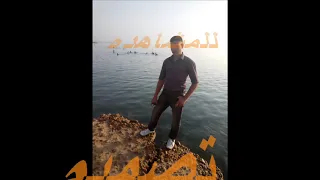  خالد عجاج  الله يسامحك دندنها