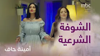 أمينة حاف الشوفة الشرعية في خطوبة منيرة 