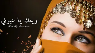 وينك يا عيوني   النسخة الأصلية          أجمل أغاني الطرب الشعبي  ترند تيك توك دندنها