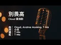 〔練歌〕Cloud 雲浩影 - 別畏高 Acrophobia 伴奏 純音樂 字幕 KTV MMO