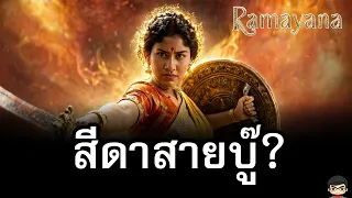 เจาะตัวอย่าง Ramayana Epic Saga ทำไมสีดาเป็นนักรบใน รามายณะ 2026 ? สีดาจะแปลงเป็นพระแม่กาลี ภาค 2?