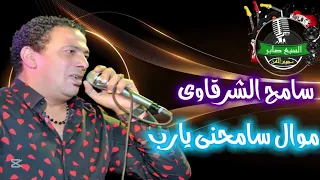 سامح الشرقاوى  موال سامحنى يارب  دندنها