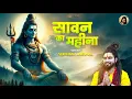 Download Lagu Sawan Ka Mahina (Official Video) Bholenath Song | Sawan Special Shiv Bhajan 2024 | Shekhar Jaiswal