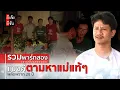 Download Lagu รวมพาร์ทสอง (ฉากที่ไม่ถูกตัดออก) แบงค์ตามหาเเม่เเท้ๆ พลัดพราก 28 ปี : อีเต้ย อีจัน EtoeyEjan