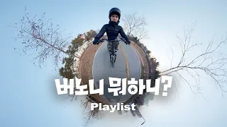 [버노니 뭐하니?] 한강에서 자전거 타면서 노래 듣습니다.
