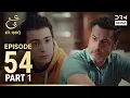 Lagu Turkish Drama in Urdu | Ain Ishq | Episode 54 - Part 1 | One Love | UD1O