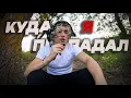 Download Lagu КУДА Я ПРОПАДАЛ??? ВОПРОС/ОТВЕТ!!