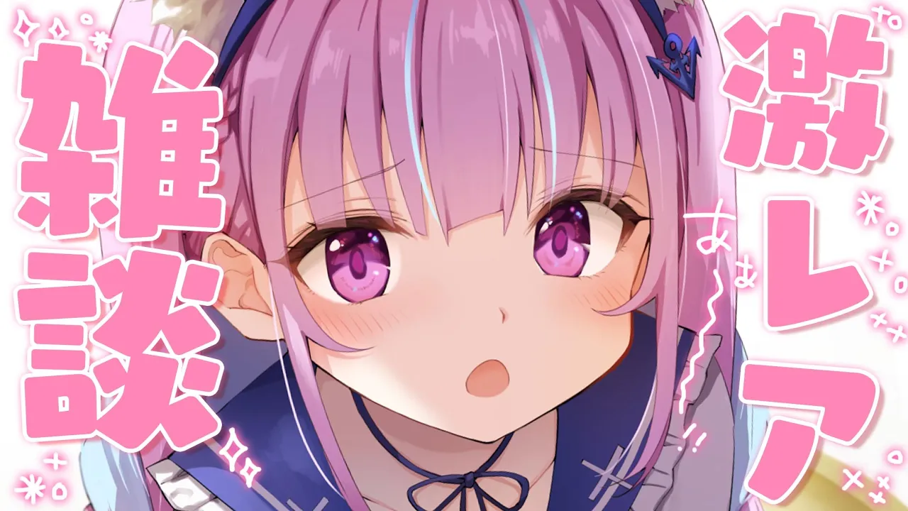 【ゲリラ】いちおくねんぶりのざつだん【湊あくあ/ホロライブ】