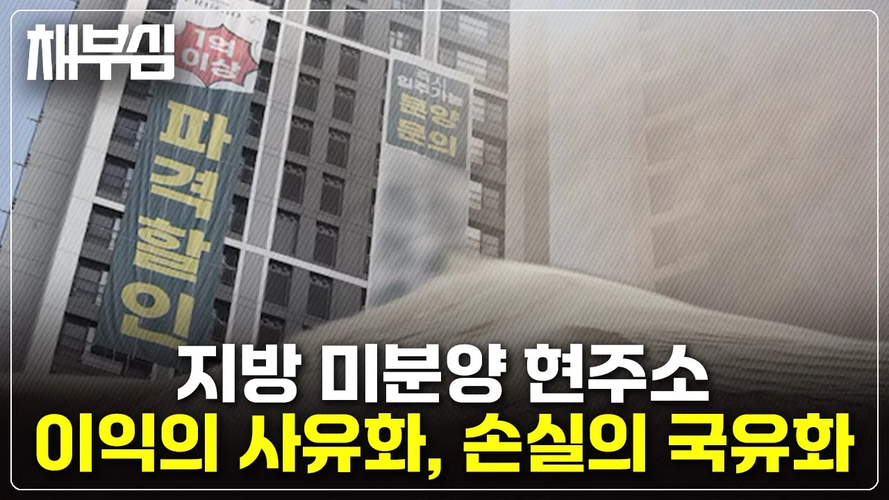 이익은 사유화, 손실은 국유화하는 것이 지방 부동산 해법?