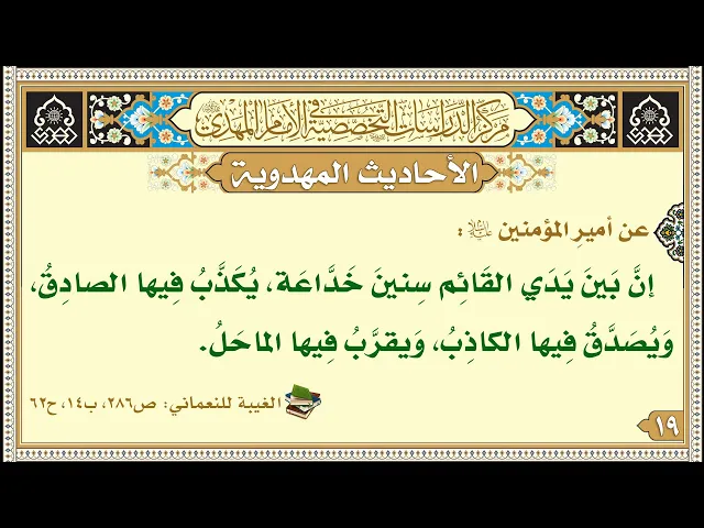 ⁣إنَّ بَينَ يَدَي القَائِم سِنينَ خَدَّاعَة، يُكَذَّبُ فِيها الصادِقُ...