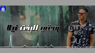 حسن شاكوش ايام الفرح بقيت قليله ةحتي البخت نيلا  العمر راح تخفيله دندنها