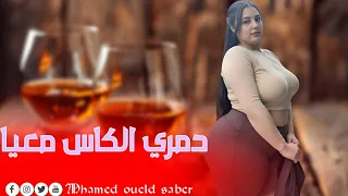 Mhamed Oueld Saber Damri Lkass Maaya محمد ولد صابر دمري الكاس معيا أغنية تجدب الكل 