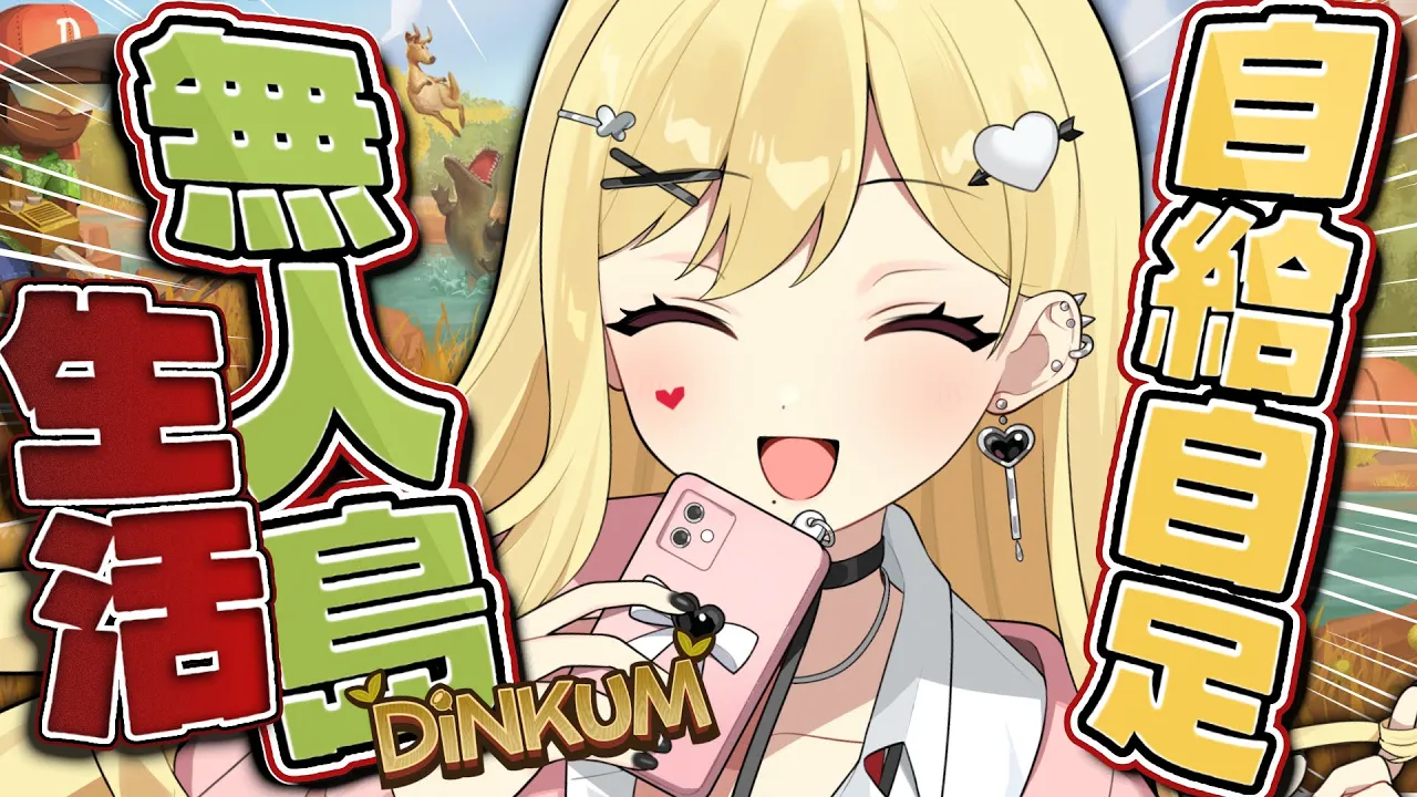 【Dinkum】巷で噂のスローライフ初日🔰【ルイス・キャミー/にじさんじ】