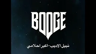 نبيل الاديب اكبر احلامي           دندنها