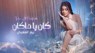 ريم المغربي كان يا ماكان 2024 Reem Al Maghrabi Kan Ya Ma Kan 