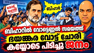 വോട്ട് എണ്ണുന്ന ദിവശസം ഭൂലോക കള്ളത്തരം - കയ്യോടെ പിടിച്ചു ബീഹാറിലെ ജനം