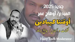 جديد2025 اوهاج اوهاج اوقنئا كيبادين Ohag Omer 