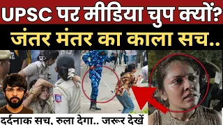 🚨 जंतर मंतर का दर्दनाक सच | UPSC छात्रों के साथ हुआ क्या? #jantarmantarprotest #cjpprotest #upsc