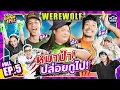 Download Lagu “Werewolf” กับ “ท็อป”, “อูโน่”, “เอิ้ก”, \
