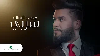 Mohamed AlSalim Ser Bi 2019 محمد السالم سربي بالكلمات 