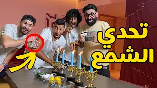 تحدي شمع مع اليوتوبرز العرب عقاب للخاسر 