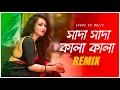 Download Lagu Shada Shada Kala Kala Remix | Subha Ka Muzik | সাদা সাদা কালা কালা | Bengali Folk Song | Dj Remix