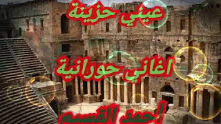 اغاني حورانية أحمد القسيم عيني حزينة  اغاني حورانية أحمد القسيم عيني حزينة