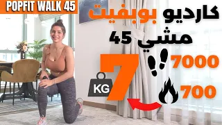كارديو سارة بوب فيت مشي 45 مطرت PopFit 45 Walk Cardio 