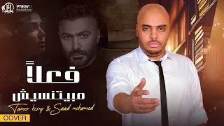                                                    تامر حسني   سعد محمد   فعلا  مابيتنسيش دندنها