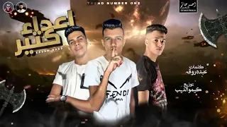 مهرجان اعداء كتير قالوا فلاتي غناء عصام صاصا كلمات عبده روقه توزيع كيمو الديب 