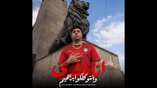 انا عشري وانتو كلكو ابراهيم دندنها
