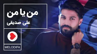                           علی صدیقی   من یا من  دندنها