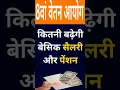 Download Lagu 8 pay commission 8 वा वेतन कितना बढ़ेगा #job #reels #shorts #central #8pay #empolyee