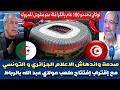 Download Lagu صدمة واندهاش الاعلام الجزائري 🇩🇿 و التونسي 🇹🇳 بعد إكتمال ملعب مولاي عبد الله 🇲🇦 و اقتراب إفتتاحه