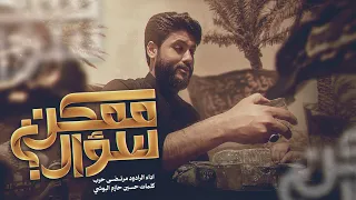 مرتضى حرب || ممكن سؤال || محرم 1448 هجري