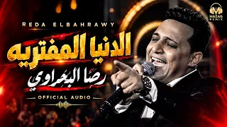   رضا البحراوي   الدنيا المفتريه                                دندنها