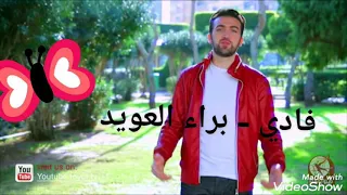 فادي براء العويد اناشيد طيور الجنة  فادي براء العويد اناشيد طيور الجنة
