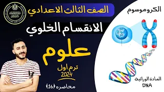 الانقسام الخلوي علوم الصف الثالث الاعدادي الدرس الاول الوحدة الرابعه التكاثر واستمرار النوع 2024 