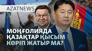 "Тозақ санкция", Моңғолия қазақтарын айыптау, Біләштің үндеуі — AzatNEWS l 17.09.2026.